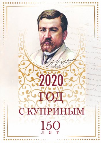 «Культурная суббота» к 150-летию А.И.Куприна.