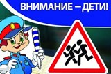 Профилактическая акция «Внимание – дети!»