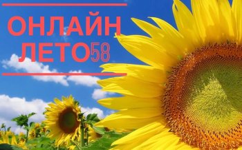 "ОнлайнЛЕТО58"