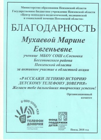 Благодарность за участие в областной Акции.