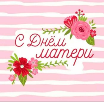 Концерт, посвященный Дню матери