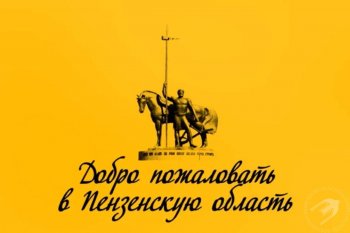 "Добро пожаловать в Пензенскую область"