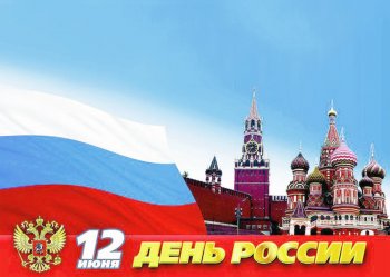 День России!