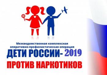 Профилактическая операция "Дети России - 2019".