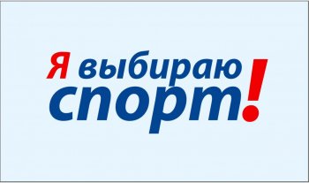 "Я выбираю спорт".