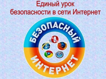 Урок безопасности школьников в сети Интернет.