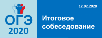 Итоговое собеседование по русскому языку.