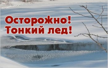 «Осторожно, тонкий лёд!»