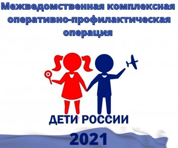 "Дети России-2021"