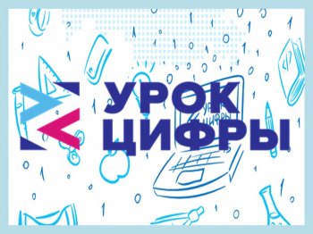 Всероссийская образовательная акция  "Урок цифры".